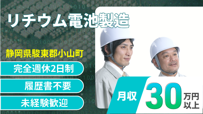株式会社綜合キャリアオプション 【リチウム電池製造】の工場求人・派遣情報 | ジョバディ工場