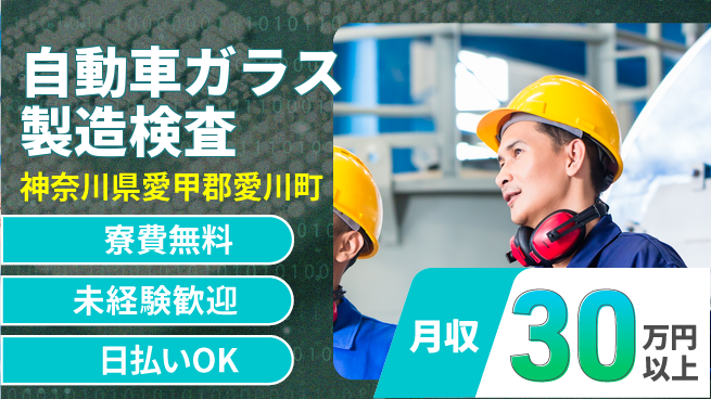 株式会社BREXA Next 【自動車ガラス製造検査】の工場求人・派遣情報 | ジョバディ工場