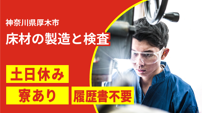 株式会社イカイプロダクト 【床材の製造と検査】の工場求人・派遣情報 | ジョバディ工場