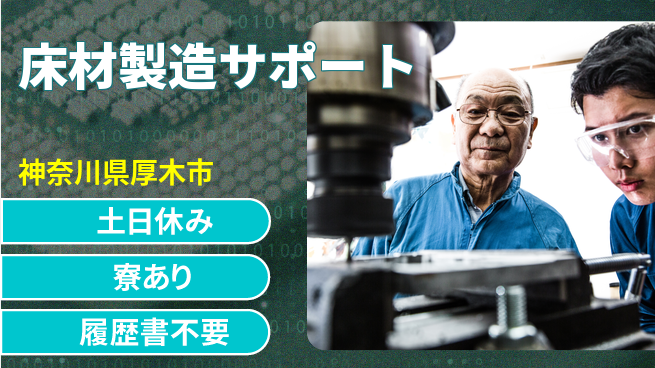 株式会社イカイプロダクト 大浴場完備【床材製造サポート】の工場求人・派遣情報 | ジョバディ工場