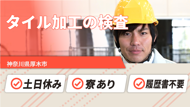 株式会社イカイプロダクト 【タイル加工の検査】の工場求人・派遣情報 | ジョバディ工場