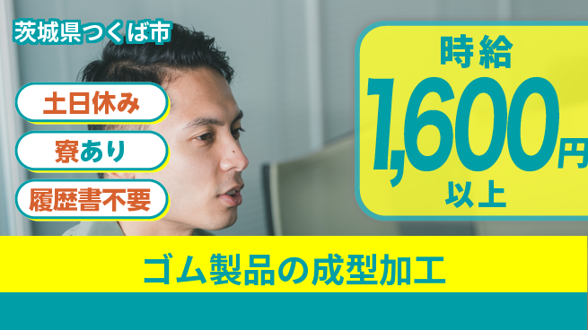 株式会社イカイプロダクト 【ゴム製品の成型加工】の工場求人・派遣情報 | ジョバディ工場