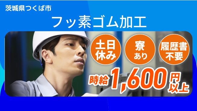 株式会社イカイプロダクト 高時給で稼げる【フッ素ゴム加工】の工場求人・派遣情報 | ジョバディ工場