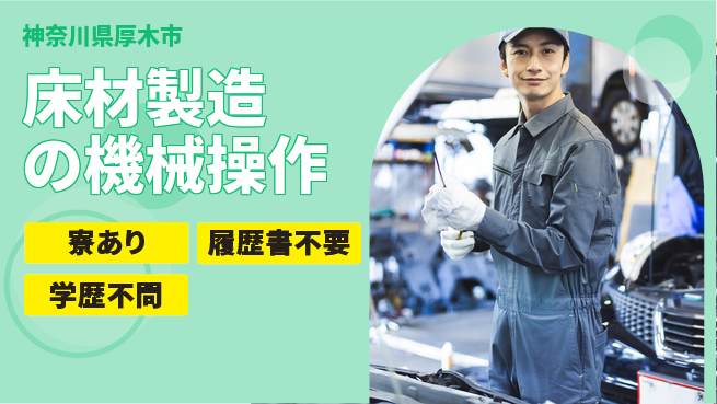 株式会社イカイプロダクト 【床材製造の機械操作】の工場求人・派遣情報 | ジョバディ工場