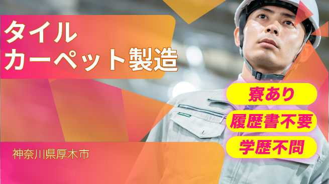 株式会社イカイプロダクト 高収入可能【タイルカーペット製造】の工場求人・派遣情報 | ジョバディ工場