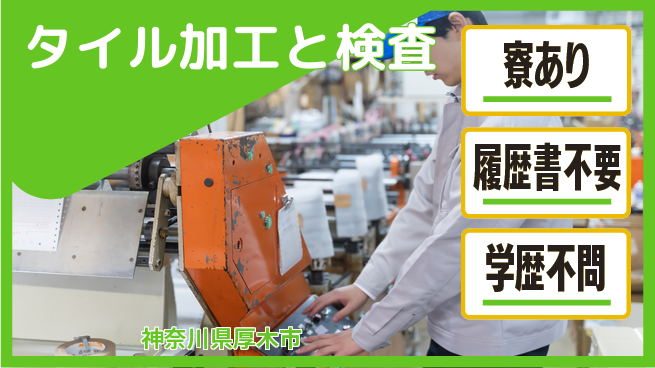 株式会社イカイプロダクト 【タイル加工と検査】の工場求人・派遣情報 | ジョバディ工場