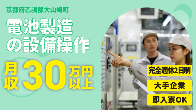 日本マニュファクチャリングサービス株式会社 【電池製造の設備操作】の工場求人・派遣情報 | ジョバディ工場