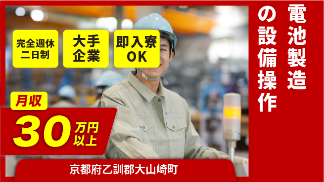 日本マニュファクチャリングサービス株式会社 安心環境【電池製造の設備操作】の工場求人・派遣情報 | ジョバディ工場