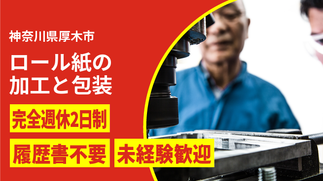 株式会社綜合キャリアオプション 高収入可能！【ロール紙の加工と包装】の工場求人・派遣情報 | ジョバディ工場