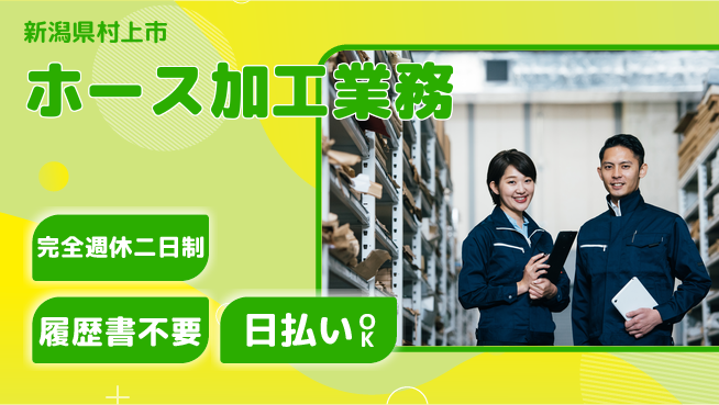 株式会社綜合キャリアオプション マイペース勤務【ホース加工業務】の工場求人・派遣情報 | ジョバディ工場