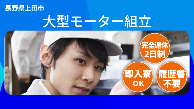 株式会社綜合キャリアオプション 【大型モーター組立】の工場求人・派遣情報 | ジョバディ工場