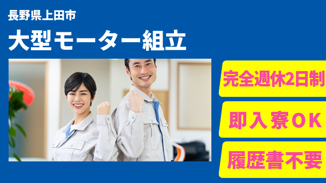 株式会社綜合キャリアオプション 手順通り簡単【大型モーター組立】の工場求人・派遣情報 | ジョバディ工場