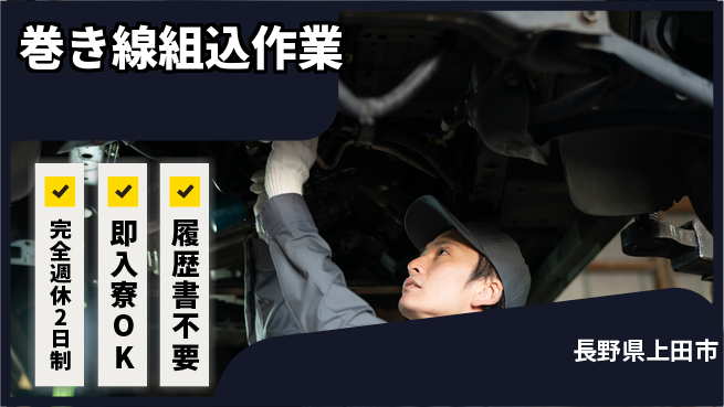 株式会社綜合キャリアオプション 【巻き線組込作業】の工場求人・派遣情報 | ジョバディ工場