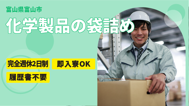 株式会社綜合キャリアオプション 【化学製品の袋詰め】の工場求人・派遣情報 | ジョバディ工場