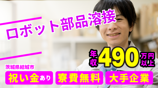 株式会社ワールドインテック 【ロボット部品溶接】の工場求人・派遣情報 | ジョバディ工場