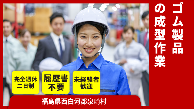 株式会社綜合キャリアオプション 【ゴム製品の成型作業】の工場求人・派遣情報 | ジョバディ工場