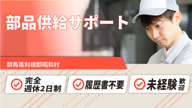 株式会社綜合キャリアオプション 【部品供給サポート】の工場求人・派遣情報 | ジョバディ工場
