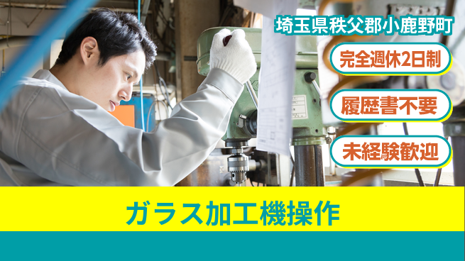 株式会社綜合キャリアオプション 【ガラス加工機操作】の工場求人・派遣情報 | ジョバディ工場