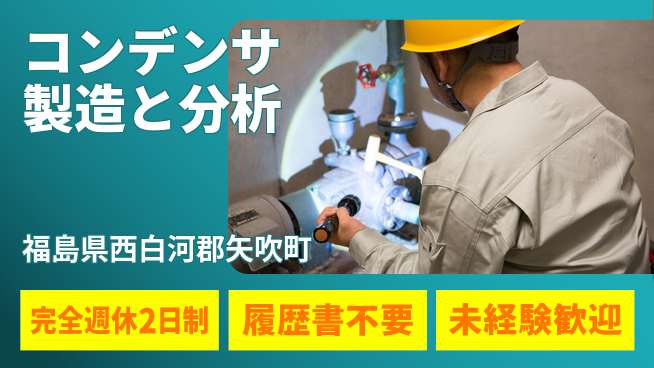 株式会社綜合キャリアオプション 【コンデンサ製造と分析】の工場求人・派遣情報 | ジョバディ工場