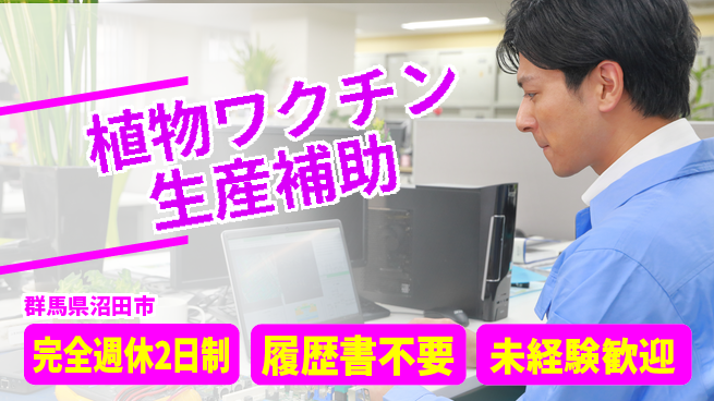 株式会社綜合キャリアオプション 【植物ワクチン生産補助】の工場求人・派遣情報 | ジョバディ工場