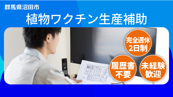 株式会社綜合キャリアオプション 安心環境【植物ワクチン生産補助】の工場求人・派遣情報 | ジョバディ工場