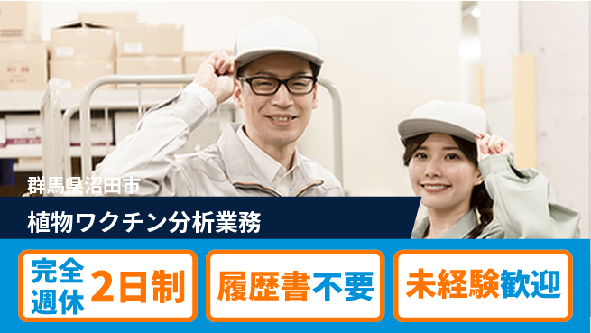 株式会社綜合キャリアオプション 【植物ワクチン分析業務】の工場求人・派遣情報 | ジョバディ工場