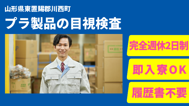 株式会社綜合キャリアオプション 【プラ製品の目視検査】の工場求人・派遣情報 | ジョバディ工場