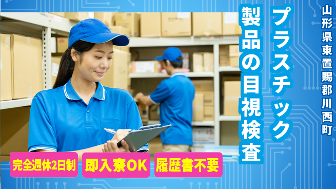 株式会社綜合キャリアオプション 快適環境【プラスチック製品の目視検査】の工場求人・派遣情報 | ジョバディ工場