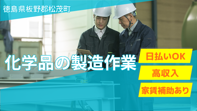 株式会社ワールドインテック 【化学品の製造作業】の工場求人・派遣情報 | ジョバディ工場
