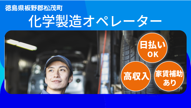 株式会社ワールドインテック 手厚い研修【化学製造オペレーター】の工場求人・派遣情報 | ジョバディ工場