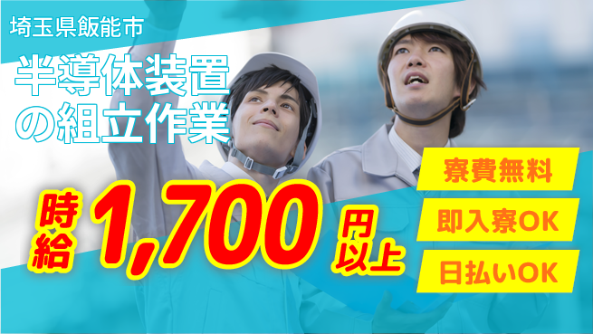 株式会社ワールドインテック 【半導体装置の組立作業】の工場求人・派遣情報 | ジョバディ工場