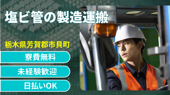 株式会社BREXA Next 【塩ビ管の製造運搬】の工場求人・派遣情報 | ジョバディ工場