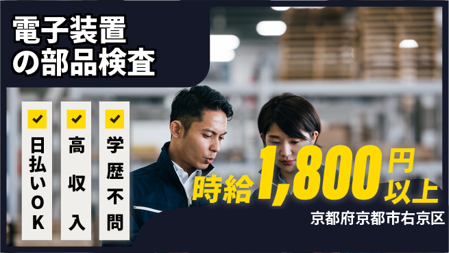 株式会社ウイルテック 【電子装置の部品検査】の工場求人・派遣情報 | ジョバディ工場