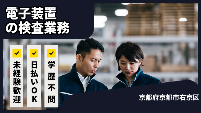 株式会社ウイルテック 【電子装置の検査業務】の工場求人・派遣情報 | ジョバディ工場