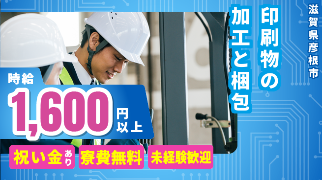 株式会社ビート 【印刷物の加工と梱包】の工場求人・派遣情報 | ジョバディ工場