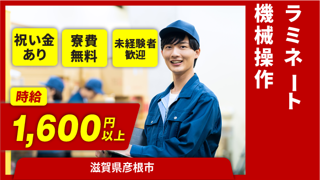 株式会社ビート 【ラミネート機械操作】の工場求人・派遣情報 | ジョバディ工場