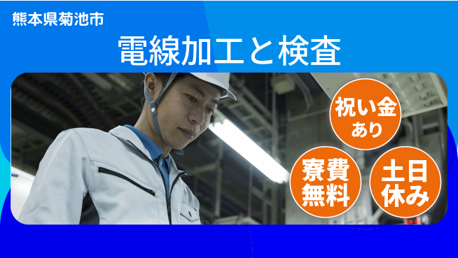 株式会社ビート 【電線加工と検査】の工場求人・派遣情報 | ジョバディ工場