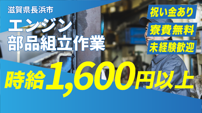 株式会社ビート 【エンジン部品組立作業】の工場求人・派遣情報 | ジョバディ工場