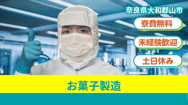 株式会社ビート 甘い香り【お菓子製造】の工場求人・派遣情報 | ジョバディ工場