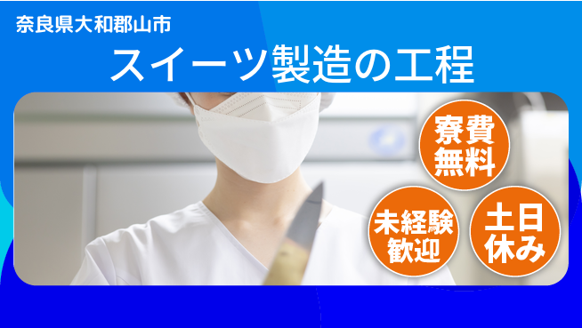 株式会社ビート 【スイーツ製造の工程】の工場求人・派遣情報 | ジョバディ工場