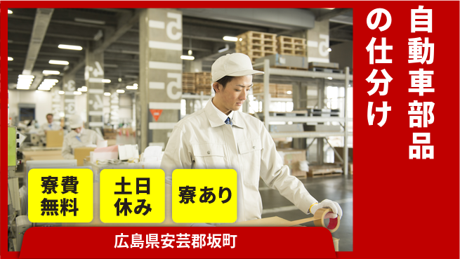 株式会社ビート 働きやすい環境【自動車部品の仕分け】の工場求人・派遣情報 | ジョバディ工場