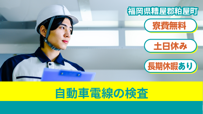 株式会社ビート 【自動車電線の検査】の工場求人・派遣情報 | ジョバディ工場