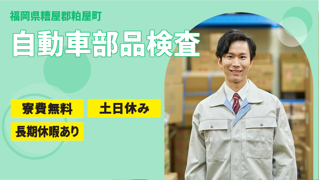 株式会社ビート 細かい作業得意【自動車部品検査】の工場求人・派遣情報 | ジョバディ工場
