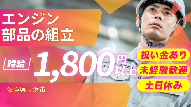 株式会社ビート 【エンジン部品の組立】の工場求人・派遣情報 | ジョバディ工場