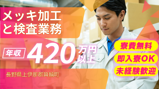 株式会社ワールドインテック 【メッキ加工と検査業務】の工場求人・派遣情報 | ジョバディ工場