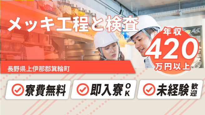 株式会社ワールドインテック 【メッキ工程と検査】の工場求人・派遣情報 | ジョバディ工場