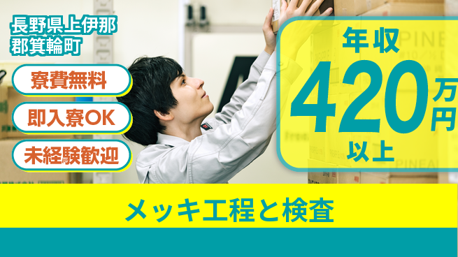株式会社ワールドインテック 環境良好【メッキ工程と検査】の工場求人・派遣情報 | ジョバディ工場