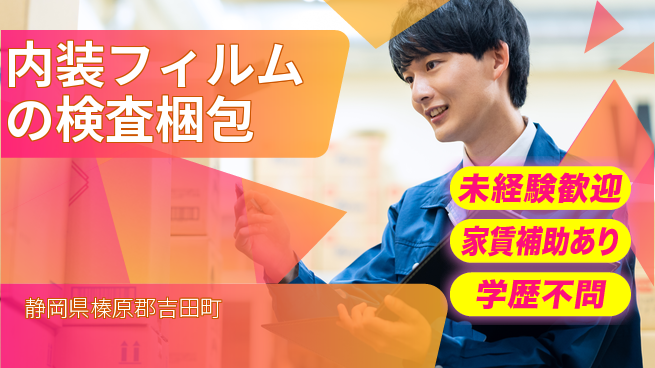 株式会社イカイコントラクト　第二事業部 【内装フィルムの検査梱包】の工場求人・派遣情報 | ジョバディ工場