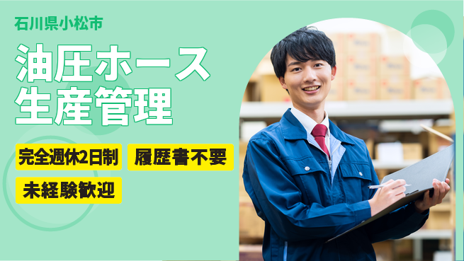 株式会社綜合キャリアオプション 【油圧ホース生産管理】の工場求人・派遣情報 | ジョバディ工場