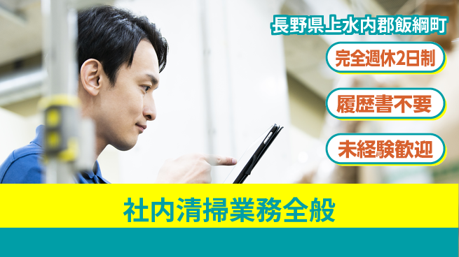 株式会社綜合キャリアオプション 【社内清掃業務全般】の工場求人・派遣情報 | ジョバディ工場
